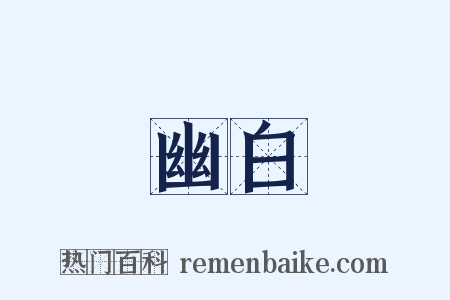 幽白是什么意思的图片